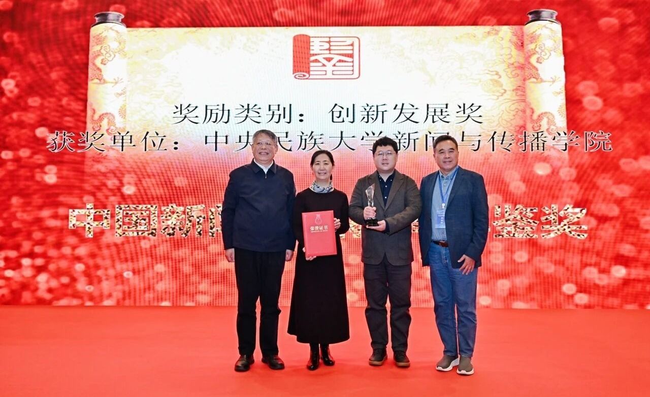 新闻与传播学院荣获第五届“中国新闻传播教育年鉴奖·创新发展奖”